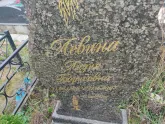 Захоронение ID 1252164