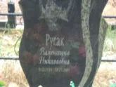 Захоронение ID 1253587