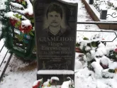 Захоронение ID 1253481