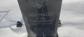 Захоронение ID 1252865