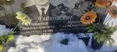 Захоронение ID 1253131