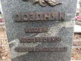 Захоронение ID 1253446