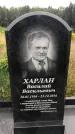 Захоронение ID 1279184