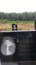 Захоронение ID 1279194