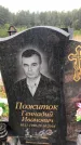 Захоронение ID 1279300