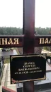 Захоронение ID 1279315