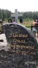 Захоронение ID 1279344