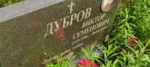 Захоронение ID 1267933