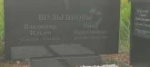 Захоронение ID 1270982