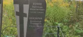 Захоронение ID 1271055