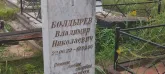 Захоронение ID 1271069