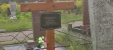 Захоронение ID 1271087