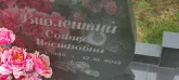 Захоронение ID 1271540