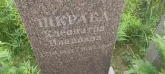 Захоронение ID 1271700