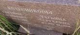 Захоронение ID 1273194