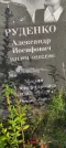 Захоронение ID 1274027