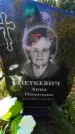 Захоронение ID 1286661