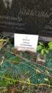 Захоронение ID 1295122