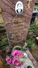 Захоронение ID 1295174