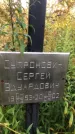 Захоронение ID 1296264