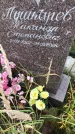 Захоронение ID 1296756