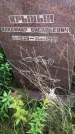 Захоронение ID 1296901