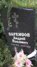 Захоронение ID 1284978