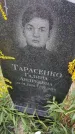 Захоронение ID 1292789