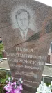 Захоронение ID 1292887