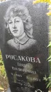 Захоронение ID 1296189