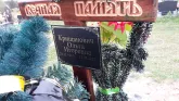 Захоронение ID 1296708