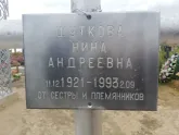 Захоронение ID 1296609