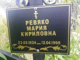 Захоронение ID 1296660