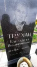 Захоронение ID 1298894