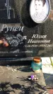 Захоронение ID 1302768
