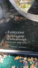 Захоронение ID 1302874