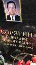 Захоронение ID 1302978