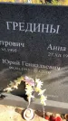 Захоронение ID 1303077