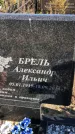 Захоронение ID 1303257
