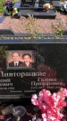 Захоронение ID 1303353