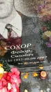 Захоронение ID 1305227