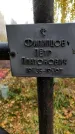 Захоронение ID 1305481