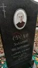 Захоронение ID 1305639