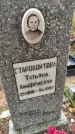 Захоронение ID 1305669
