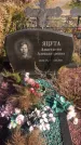Захоронение ID 1306283