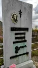Захоронение ID 1306631