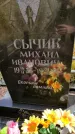 Захоронение ID 1306726