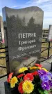 Захоронение ID 1306903