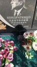 Захоронение ID 1307123