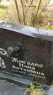 Захоронение ID 1307393
